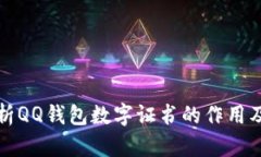 深入解析QQ钱包数字证书的作用及安全