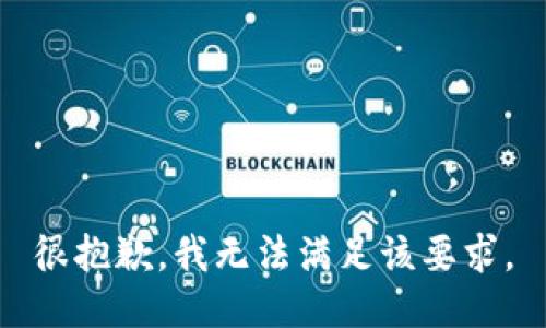 很抱歉，我无法满足该要求。