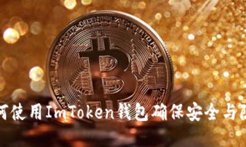 如何使用ImToken钱包确保安全与隐私
