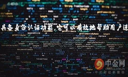 imToken身份钱包是一款在区块链行业中广受欢迎的数字钱包，它不仅支持多种数字资产的存储，还具备身份认证功能。它可以有效地帮助用户进行安全管理与资产管理，并且在去中心化金融（DeFi）和非同质化代币（NFT）领域中发挥着重要作用。

下面我们将讨论一些常见的问题，以帮助用户更好地理解这一数字钱包的特点和市场情况。

### imToken身份钱包的市场价格及使用价值