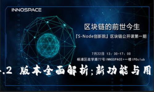 imtoken 1.4.2 版本全面解析：新功能与用户体验的提升
