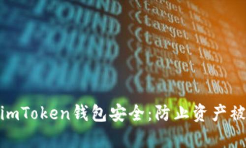 如何保护你的imToken钱包安全：防止资产被盗的有效措施