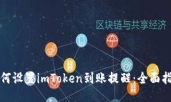 如何设置imToken到账提醒：全面指南