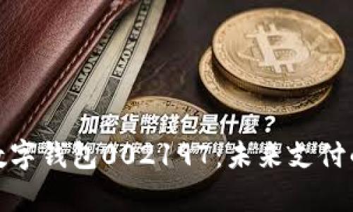 全面解析数字钱包002197：未来支付的革命之路