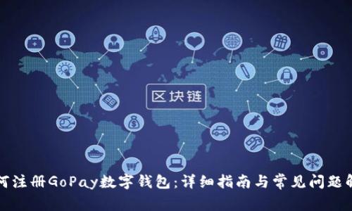 如何注册GoPay数字钱包：详细指南与常见问题解答
