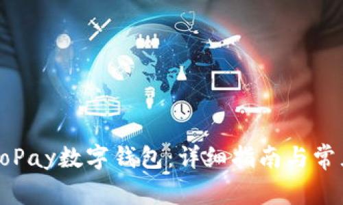 如何注册GoPay数字钱包：详细指南与常见问题解答