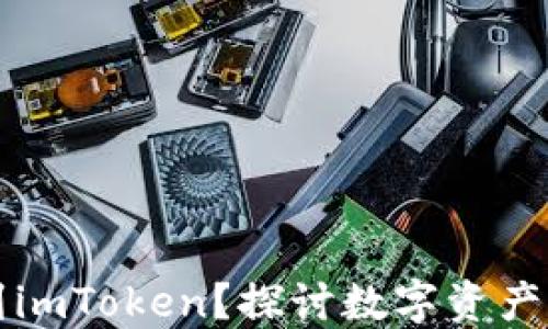 
为什么要提币到imToken？探讨数字资产管理平台的优势