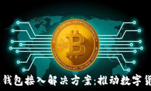   
btiaoti区块链钱包接入解决方案：推动数字货币支付的未来