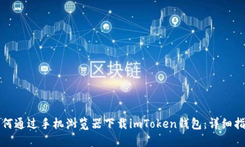 如何通过手机浏览器下载imToken钱包：详细指南