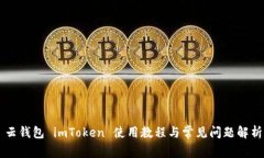 云钱包 imToken 使用教程与常见问题解析