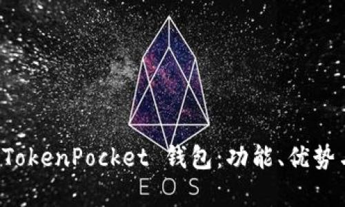 深入解析 TokenPocket 钱包：功能、优势与使用技巧