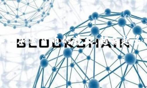 加密数字钱包哪个好是一个在当前数字货币迅速发展的时代中备受关注的话题。随着比特币、以太坊等各种加密货币的普及,越来越多的用户开始关注如何安全和方便地存储他们的数字资产。而选择合适的加密数字钱包则成为了首要任务。
加密数字钱包的选择指南:哪个更好?