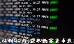 imtoken空投福利QQ群：获取数字货币最新