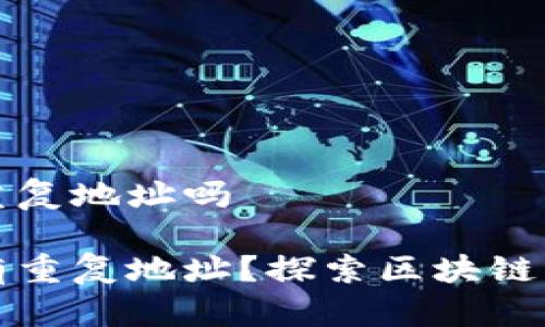 区块链钱包没有重复地址吗

区块链钱包是否有重复地址？探索区块链的独特性与安全性