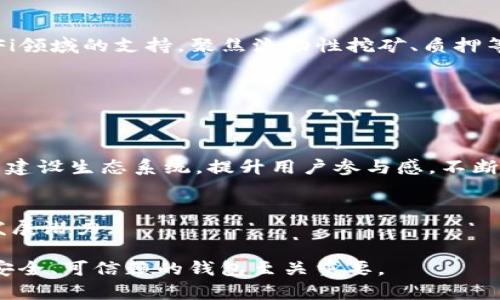 imToken是一个以太坊和ERC20代币的钱包，它不仅提供了安全的数字资产存储，还支持去中心化交易的功能。imToken本身并不是一个传统意义上的“交易所”，而是一个为用户提供数字资产管理和交易的平台。该平台的全名是“imToken钱包”。

尽管imToken通过其去中心化交易所（如Tokenlon）为用户提供了交易服务，但它主要侧重于数字资产的钱包功能。因此，常规的交易所如Binance、Coinbase等与imToken的功能有所不同。

以下是与imToken相关的详细介绍和可能出现的问题。

关键词：imToken, 数字钱包, 去中心化交易, ERC20代币, 区块链

1. imToken的基本功能是什么？

imToken的基本功能
imToken作为一个多功能数字钱包，提供的基本功能可大致分为以下几类：

数字资产管理：
imToken支持用户存储、转入、转出等一系列基本的数字资产管理操作。用户可以轻松管理以太坊及其生态系统中的ERC20代币。通过简易的用户界面，用户能够便捷地查看自己的资产实时状态，索引交易历史。

去中心化交易：
imToken内置的去中心化交易所（如Tokenlon）允许用户直接在钱包中进行代币交易，不需要将资产转到中心化的交易所。这为用户提供了更高的安全性，同时降低了交易成本。用户可以在快速度的同时体验更佳的流动性，交易费用也通常比中心化交易所低。

DApp浏览器：
imToken还内置了DApp浏览器，使用户可以直接访问区块链上的各种去中心化应用程序（DApp），如DeFi项目、NFT市场等，进一步增加了钱包的功能性。用户可以在钱包内部完成一系列的在线身份验证操作，方便快捷。

安全性：
安全是imToken的一大卖点。imToken采用了高标准的数据加密技术、助记词生成和本地私钥管理等手段，确保用户数字资产的安全性。同时，imToken也为用户提供了多重验证的安全选项，增加了风险防控的层级。

用户体验与界面设计
imToken的用户界面设计直观易用，适合各个层次的用户。其简单的导航系统和清晰的操作流程使得首次使用者能够轻松上手。用户可以自定义钱包界面，选择自己喜欢的主题和布局，带来个性化的使用体验。

总结
总体来看，imToken的基本功能充分满足了现代数字资产管理与交易的需求，不论是普通用户还是经验丰富的投资者都能够在其平台上找到适合自己的功能。

2. imToken如何保障用户资产安全？

imToken的安全机制
在当前数字资产频繁遭受攻击的环境下，imToken未雨绸缪，为用户提供了多种安全保障措施：

私钥管理：
imToken采用去中心化的私钥管理机制，将私钥完全存储在用户设备中，避免了资产被黑客攻击的风险。用户在安装钱包时会被引导生成助记词，确保私钥的保密性和安全性。

多重签名技术：
用户可以选择通过多重签名技术来进一步增强安全性，通过设置多个签名来确认交易。即使一个签名钥匙被盗取，攻击者仍然需要更多的签名钥匙来完成交易。

数据加密：
imToken的敏感数据通过高强度的加密算法进行保护。即便是在传输过程中，用户的数据都难以被窃取。imToken不存储用户的私钥或助记词，确保用户数据的隐私和安全。

安全审计：
imToken会定期进行安全审计，通过外部安全机构的检测和审计，确保平台的安全性符合行业标准。这为用户在使用imToken管理和交易资产时提供了额外的信心。

用户安全培训
除了技术层面的安全保障，imToken还定期向用户提供安全教育。用户可以通过官方平台获取关于如何安全使用数字钱包的指南和技巧，如定期备份助记词、开启双重认证等，加强了用户的安全意识。

总结
安全是imToken的灵魂所在，通过多重安全机制的结合，imToken为用户的数字资产提供了坚实的保障。

3. imToken与其他数字钱包的比较

市场上数字钱包的多样性
在现今的加密货币市场中，各种数字钱包层出不穷。imToken作为业界知名钱包之一，自然存在着与其他数字钱包的差异和特点。

安全性比较：
安全性是评判数字钱包的重要指标之一。与例如Coinbase和Blockchain.info等中心化钱包相比，imToken的去中心化特性使得其安全性更高，用户的私钥完全由用户自己控制。相较于Trust Wallet等其他去中心化钱包，imToken对安全机制的持续投入和监控使其在用户心中占据了更好的口碑。

用户体验比较：
在用户体验方面，imToken提供的界面友善、简单易用，尤其是新手用户在转入这个领域时，往往更容易上手。相比其他钱包如Metamask需要一定的配置，imToken的便捷特性更容易吸引普通用户的关注。

功能比较：
imToken在功能上不断扩展，除了支持基本的代币存储与交易以外，其DApp浏览器和去中心化交易平台的内置功能使用户能够更灵活地获取多种服务。而如Ledger和Trezor等硬件钱包则专注在安全存储，功能比较单一。

总结
通过对比，我们可以看出imToken在安全性、用户体验和功能上的优势，形成了其独特的市场定位。

4. 如何使用imToken进行交易？

使用imToken进行交易的步骤
使用imToken进行交易是一个简单并且直观的过程，以下是具体的步骤：

下载安装imToken：
首先，用户需要从imToken官网或应用商店下载imToken钱包并安装。安装完成后，用户可以选择创建新钱包或导入已有钱包。

创建或导入钱包：
若选择创建新钱包，系统会生成助记词，用于后续钱包的恢复。在成功保存助记词后，钱包即被创建。若导入已有钱包，用户需输入相应的助记词。

充值资产：
用户可以通过将以太坊或者ERC20代币充值到自己的imToken地址来为钱包注入资产。充值后，用户可在钱包中看到资产余额的变化。

交易代币：
打开imToken内置的去中心化交易所Tokenlon，用户可以选择要交易的代币，输入交易数量并确认交易。Tokenlon会自动寻找最佳交易路径和价格，为用户提供实时的交易服务。

注意事项
在进行交易时，用户需注意网络手续费的设置，确保交易能够被迅速确认。同时，在选择代币时需关注其流动性和交易风险，避免损失。

总结
imToken的交易流程清晰简洁，符合不同用户的使用习惯。通过几步简单操作，用户就能实现数字资产的转换。

5. imToken未来的发展趋势是什么？

未来可能的发展方向
随着区块链技术的不断发展和数字资产的普及，imToken作为一个领先的数字钱包，也在不断探索新的发展方向：

增强功能与服务：
imToken未来可能会继续扩大其服务范围，引入更多创新功能，比如支持更多种类的数字资产、推出更高级的金融产品。增加对DeFi领域的支持，聚焦流动性挖矿、质押等金融工具，为用户提供更丰富的投资选择。

国际化策略：
随着全球用户对加密资产的需求增长，imToken也可考虑加大国际市场的布局，支持多种语言服务，增强其全球化竞争力。

合作与社区建设：
imToken可能会通过与更多的区块链项目和机构合作，进一步加强其市场影响力。社区建设方面也显得愈发重要，通过鼓励开发者建设生态系统，提升用户参与感，不断激发活力。

总结
未来，imToken将在区块链生态中扮演越来越重要的角色。借助技术创新、全球化布局和强大的社区支持，imToken将持续成就其发展潜力。 

通过上面的内容，用户可以对imToken有一个全面的了解，希望这些信息能对用户有所帮助。在探索数字资产的世界时，选择一个安全、可信赖的钱包至关重要。
