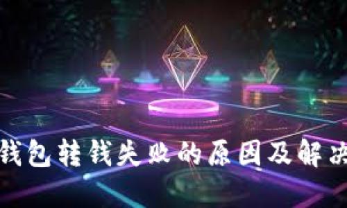 数字钱包转钱失败的原因及解决方案