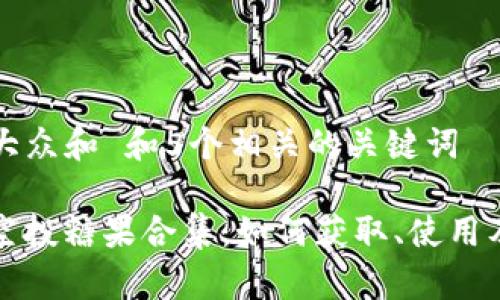 思考一个符合大众和 和5个相关的关键词

ImToken最近空投糖果合集：如何获取、使用及推荐项目一览