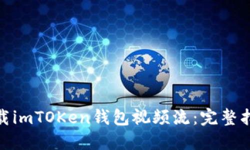 : 如何下载imTOKen钱包视频流：完整指南与技巧