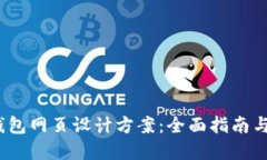  区块链钱包网页设计方案：全面指南