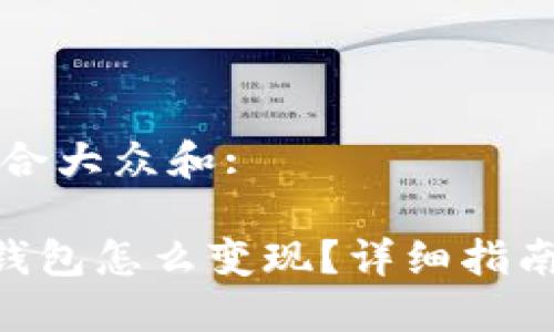 思考一个符合大众和:

: imtoken钱包怎么变现？详细指南与实用技巧