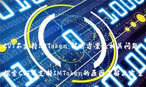 CVT不支持IMToken：解决方案及相关问题


探索CVT不支持IMToken的原因及解决方案