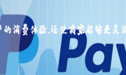 数字钱包的普及,使得越来越多的消费者和商家开始接受这种新型支付方式。它不仅极大地方便了用户的消费体验,还使商家能够更灵活地处理交易。本文将围绕“数字钱包能在哪里消费”这一主题展开讨论,为读者提供详细的信息和解答。
数字钱包的消费场景与未来趋势