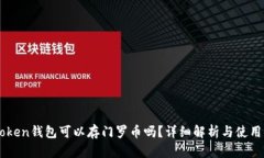 imToken钱包可以存门罗币吗？详细解析