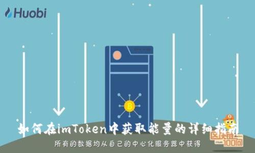 如何在imToken中获取能量的详细指南