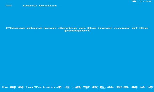 深入解析imToken平台：数字钱包的优选解决方案