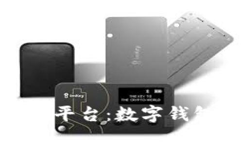 深入解析imToken平台：数字钱包的优选解决方案