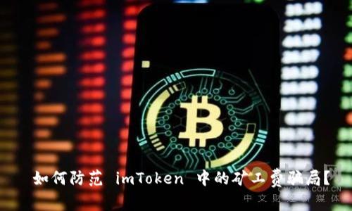 如何防范 imToken 中的矿工费骗局？