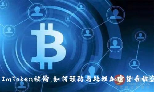 : ImToken被偷:如何预防与处理加密货币被盗?