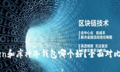 imToken和库神冷钱包哪个好？全面对比