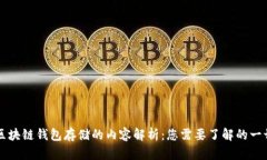 区块链钱包存储的内容解析：您需要了