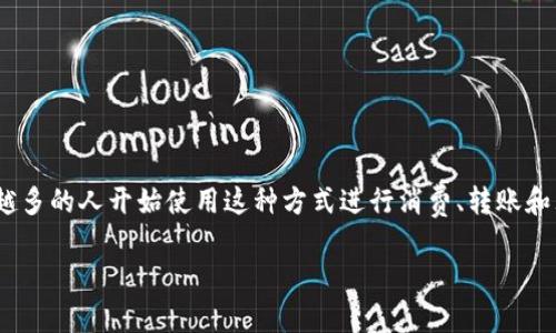 数字钱包核销是现代电子支付与财务管理系统中一个重要的环节。随着智能手机的普及和数字钱包的广泛使用,越来越多的人开始使用这种方式进行消费、转账和理财。因此,了解数字钱包的核销操作,对于普通用户而言是非常重要的。以下是详细的内容介绍,以及相关问题的解答。
数字钱包核销操作指南:从入门到精通