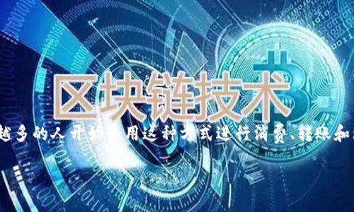 数字钱包核销是现代电子支付与财务管理系统中一个重要的环节。随着智能手机的普及和数字钱包的广泛使用,越来越多的人开始使用这种方式进行消费、转账和理财。因此,了解数字钱包的核销操作,对于普通用户而言是非常重要的。以下是详细的内容介绍,以及相关问题的解答。
数字钱包核销操作指南:从入门到精通