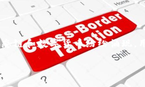 imToken是一款知名的数字货币钱包，它支持多种区块链和货币资产的存储和管理。随着区块链技术的不断发展，各种生态链和数字货币纷纷涌现，用户对数字资产管理的需求也日渐增长。因此，了解imToken是否支持货币生态链，对于用户来说，是一个非常重要的话题。

imToken是否支持货币生态链的全面解析