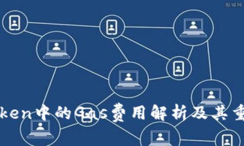 imToken中的Gas费用解析及其重要性