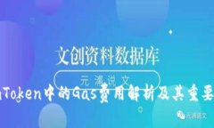 imToken中的Gas费用解析及其重要性