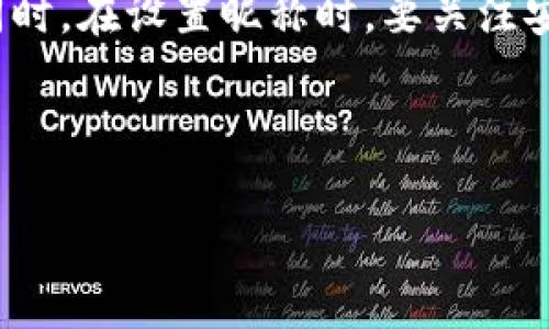    如何选择数字人民币钱包昵称，让你的钱袋更有个性  / 

 guanjianci  数字人民币, 钱包昵称, 个性化, 安全性, 用户体验  /guanjianci 

 随着数字人民币的推广，越来越多的人开始使用这一新型货币。在使用数字人民币钱包的过程中，一个好听且具有个性的昵称不仅能让你在使用时感到愉悦，还能为你的钱包增添一份独特的个人色彩。那么，如何选择一个合适的数字人民币钱包昵称呢？本文将为你详细介绍这一主题，包括昵称的灵感来源、如何结合个人特点、以及在确保安全的情况下进行个性化设置等内容。

什么是数字人民币钱包？
数字人民币钱包是国家推出的数字货币的一种应用方式，旨在为用户提供便利、安全的支付体验。用户通过手机下载数字人民币钱包应用，注册账号并绑定自己的银行卡，就可以进行日常消费、转账、收款等操作。数字人民币钱包不仅能实现快速支付，还具备一定的匿名性和安全性，成为了新一代的支付工具。

在使用数字人民币钱包的过程中，用户可以为自己的钱包设置一个个性化的昵称，这个昵称不仅仅是一个简单的标识符，它还能体现出用户的个性和生活态度。因此，选择一个合适的昵称显得尤为重要。

如何找到合适的数字人民币钱包昵称灵感？
在为数字人民币钱包选择昵称时，用户可以考虑几个方面的灵感来源：
ul
    li个人特点: 分析自己的性格特征和兴趣爱好，选择能够代表自己的元素。如：如果你喜欢动物，可以选择“猫大侠”、“狗狗管理员”等昵称。/li
    li生活经历: 你的人生经历和故事也可以成为昵称的灵感来源。如：“旅行者张三”、“编程小王”等。/li
    li文化元素: 可以结合一些文化元素，如诗词、成语等，来提升昵称的文化内涵。如：“月下独酌”、“云淡风轻”等。/li
    li趣味性: 趣味性是昵称吸引别人的关键，使用一些搞笑、俏皮的词汇也能吸引注意。如：“财神到”、“零花钱派”等。/li
/ul

通过综合考虑这些因素，用户可以为自己的数字人民币钱包创造一个独一无二的昵称，体现个性和创意。

数字人民币钱包昵称相关的安全性问题
在设置数字人民币钱包昵称时，安全性是不可忽视的因素。虽然昵称本身不直接关联到用户的真实身份，但一些不小心的设置可能导致隐私泄露或安全风险。

首先，建议用户在选择昵称时避免使用与个人信息有关的词汇，如真实姓名、出生日期、电话号码等，这样可以降低被盗号的风险。例如，取名为“张三2010”就可能暴露出用户的姓名以及出生年份，增加被攻击者识别的风险。

其次，用户在选择昵称时最好避免使用过于简单或常见的词汇，如“123456”或“qwerty”等。这些常见组合容易被猜测出来。更好的做法是将多个元素结合起来形成独特的昵称。

最后，用户应该定期检查钱包的安全设置，并保持应用程序更新，以防止受到新的网络攻击。此外，设置强密码也是保护数字人民币钱包安全的重要步骤。

如何根据个性来定制钱包昵称？
选择一个符合自己个性的数字人民币钱包昵称，可以让使用体验更愉悦。个性化昵称的核心在于真实反映个人的性格与喜好，以下是一些具体的建议：

首先，考虑你的生活方式和兴趣爱好，结合这些要素进行昵称的设计。例如，喜欢运动的人可以选择“运动达人”或“跑步逐梦者”；喜欢技术的人可以选择“代码勇士”或“黑客皇帝”。这样的昵称不仅能自我表达，还能在交友时引起共鸣。

其次，思考一下你想要传达的形象和情感。是否想表现得更亲切、友好，或者更严肃、专业？不同的情感词汇可以带来不同的形象效果。例如，想要表现幽默感的人可以选择“滑稽小丑”；而想展现严肃形象的人可以用“金融卫士”。

最后，尝试将不同风格的词汇组合起来，形成一个有趣的昵称。比如，将“酷”、“聪明”、“钱”三个词结合在一起，创建一个像“酷管家”这样的创意昵称，也是很不错的选择。

用户体验与昵称的重要性
对于用户而言，数字人民币钱包的昵称不仅是个人化标识，还直接影响到用户的整体使用体验。一个贴合个人特色且有趣的昵称可以提升用户的满意度，鼓励他们更多地使用数字人民币钱包。

首先，昵称的趣味性和个性化能够提高用户的归属感。当用户在与朋友分享自己的钱包实例时，独特的昵称能让他们感到自豪，增加使用频率。

其次，一个易记且有趣的昵称可以增强用户的记忆，用户在未来访问自己的钱包时，看到自己熟悉的昵称，能产生亲切感与好感，从而提升使用的方便性。

最后，正如前面所提到的，个性化的昵称可以彰显用户的社交身份。在数字化的今天，社交属性愈发重要，而钱包昵称的个性化设置正是社交互动中的一部分。“我是‘财神到’，你呢？”这样的话语不仅有趣，还有助于在朋友间建立更深的连结。

如何避免糟糕的昵称选择？
在选择数字人民币钱包昵称时，一些常见的误区可能会导致不好的选择。以下是一些建议以帮助用户避免这类问题。

首先，过于复杂的昵称可能让人记忆困难。不建议使用难以拼写或者发音的字词组合，确保你选择的昵称简单易记能够避免很多尴尬。复杂的结构可能让朋友在推荐时产生误解或意外的问题。

其次，过于随意或草率的昵称会显得不专业。使用不恰当的词汇如“屌丝”、“废物”等，不仅可能影响用户的个人形象，还可能在公众场合造成误解。在选择昵称时，应该考虑到场合的适宜性，确保昵称在不同场合下都能被接受。

最后，常见的昵称不容易吸引注意。如果你选择的昵称与大多数人的昵称完全相同，可能会导致用户体验降低。建议选择一些不常用但表达个性的词汇，使其在众多用户中脱颖而出。

总结与展望
综上所述，一个好的数字人民币钱包昵称不仅是字母组合，更是体现个性和生活态度的标识。通过综合考虑个人特点、生活经历和趣味性，用户可以找到一个合适的昵称。与此同时，在设置昵称时，要关注安全性和用户体验，避免常见的误区和糟糕的选择。

最后，随着数字人民币的发展，个性化也将成为未来数字金融的重要趋势。希望用户能够在个性化的道路上开辟更加丰富的体验，与数字人民币钱包一起迎接未来的金融世界。

script src=