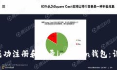  如何成功注册和登录imToken钱包：详细