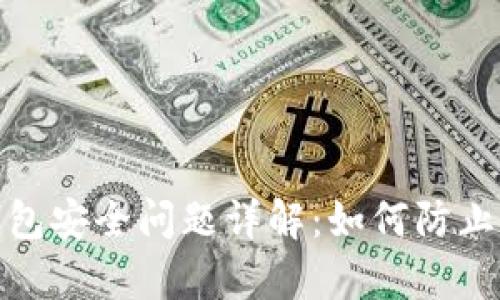 ImToken钱包安全问题详解：如何防止被黑客攻击