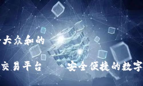 思考一个符合大众和的

imToken提币交易平台——安全便捷的数字资产管理工具