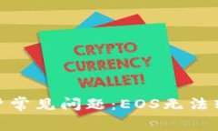 imToken用户常见问题：EOS无法转出解决