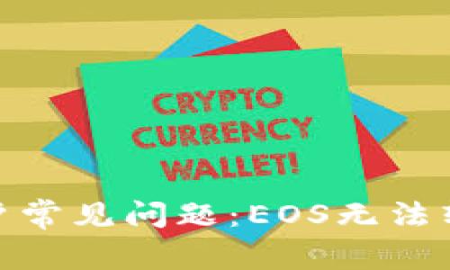 imToken用户常见问题：EOS无法转出解决指南