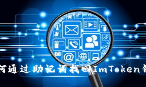  如何通过助记词找回ImToken钱包?