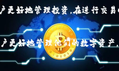 如何解决imToken地址与私钥不匹配的问题

imToken, 私钥, 地址不匹配, 加密货币, 数字资产/guanjianci

引言
在数字资产管理中，安全性和可用性是极为重要的因素。许多用户选择使用imToken等数字钱包来存储和管理他们的加密货币，但是，用户在使用这些钱包时，有时会遇到一个令人困惑的问题：地址与私钥不匹配。这种情况可能会导致用户无法访问他们的资产，造成损失。本文将详细介绍imToken地址与私钥不匹配的原因、解决方法，以及用户在使用imToken时需要注意的事项。

什么是imToken？
imToken是一款流行的数字钱包应用，支持多种加密货币的存储、交易和管理。它采用了先进的加密技术，确保用户的资产安全。用户可以通过私钥来访问他们的资产，而地址则是他们在区块链上接收加密货币的标识。
对于新手用户来说，理解加密货币的基础知识是非常重要的，包括钱包的工作原理、私钥和公钥的关系等。私钥是用户访问和管理其加密货币的关键，而钱包地址是用来接收加密货币的地方。

地址与私钥不匹配的常见原因
当用户在imToken中遇到地址与私钥不匹配的问题时，通常是由于以下几种原因：
ol
    li错误的私钥输入：用户在输入私钥时发生了错误，可能是由于手动输入时的失误，导致与实际地址不匹配。/li
    li多个钱包地址：在imToken中，一个私钥可能对应多个钱包地址。如果用户不清楚这些地址之间的关系，可能会导致混淆。/li
    li钱包恢复不当：在从备份恢复钱包时，如果选择了错误的私钥或助记词，也有可能导致地址不匹配的情况。/li
    li助记词与私钥切换：imToken支持助记词和私钥两种方式进行钱包恢复，用户在操作时可能不会注意到二者的不同，从而导致混淆。/li
    li网络问题：在资产查询过程中，如果网络连接不稳定，可能会出现信息不一致的情况。/li
/ol

如何解决imToken地址与私钥不匹配的问题
解决imToken地址与私钥不匹配的问题需要用户采取以下步骤：

h4步骤一：重新检查私钥/h4
首先，用户需要确认其输入的私钥是正确的。重点检查每个字符和输入法的切换，确保没有误输入。可以尝试将私钥复制到记事本中，逐一对照检查。

h4步骤二：查看钱包地址的来源/h4
用户需要了解自己使用的私钥对应的是哪个钱包地址。通过imToken账户内的地址管理功能，可以查看所有相关地址，并确认输入的私钥是否能够生成这些地址。

h4步骤三：恢复过程再检查/h4
如果是从备份恢复钱包，用户应仔细检查所用的助记词或私钥。确保在恢复过程中没有错选或错输。如果在备份时使用了一个助记词，确保在恢复时使用同样的助记词。

h4步骤四：与客服沟通/h4
如果用户经过多次确认仍无法解决问题，可以联系imToken的客服寻求帮助。在沟通时，尽量详细描述遇到的问题，以获得更好的解决方案。

h4步骤五：学习相关知识/h4
最后，用户应加强对数字资产管理的理解，学习如何安全地存储和管理私钥、助记词以及钱包地址。理解这些概念将有助于用户在日后的使用过程中避免类似问题。

用户在使用imToken时需要注意的事项
使用imToken钱包时，用户应特别注意以下几点：
ol
    li妥善保管私钥和助记词：用户应避免将私钥和助记词存储在联网设备上，建议记录在安全的纸质文件中，并存放在安全的地方。/li
    li保持应用程序更新：定期更新imTokenAPP，以获得最新的安全补丁和功能，确保钱包的安全性。/li
    li警惕网络安全：避免在公共Wi-Fi环境下进行敏感操作，如登录钱包、进行交易等，以防止黑客攻击。/li
    li小额测试交易：在大额转账之前，建议先进行小额测试以确保转账成功。/li
    li记录交易信息：每次转账后，建议记录交易信息，以备未来查询。/li
/ol

用户可能遇到的相关问题
在使用imToken的过程中，用户可能会遇到其他一些问题，以下是五个常见问题及其详细解答：

问题一：如何确保imToken的安全性？
imToken作为一款数字钱包，其安全性至关重要。保障imToken安全性的关键在于用户的合理使用和良好的安全习惯。首先，用户应使用复杂且独特的密码，避免与其他账户共用相同的密码。其次，用户应定期更新密码，及时更改被怀疑泄露的密码。此外，启用两步验证（2FA）等多重认证措施也能增强安全性。在使用imToken时，保持警惕，避免在不安全的网络环境下进行敏感操作，是保障安全的重要一步。

问题二：如何从私钥或助记词恢复imToken钱包？
从私钥或助记词恢复imToken钱包的过程非常简单。用户只需打开imToken应用，选择‘导入钱包’或‘恢复钱包’选项。在输入私钥或助记词时，应确保准确无误。私钥一般由64个字符组成，而助记词通常由12个或24个单词组成，按顺序输入。待验证成功后，用户的数字资产将自动恢复到钱包中。

问题三：如果遗失了私钥和助记词，我该怎么办？
遗失私钥和助记词后，用户将无法访问他们的imToken钱包和相关资产。因此，备份这两项信息至关重要。如果不小心遗失了，用户可以尝试寻找之前的备份。如果没有备份，那么很遗憾，资产将无法恢复。为了避免此类情况的发生，建议在使用imToken之前，务必进行相关信息的安全备份，并确保其存储在安全的地方。

问题四：imToken支持哪些加密货币？
imToken支持多种流行的加密货币，包括但不限于Ethereum（以太坊）、Bitcoin（比特币）、Ripple（瑞波币）、Litecoin（莱特币）等。用户可以通过imToken应用方便地查看当前支持的加密资产，并管理其投资组合。在选择资产进行投资时，用户应留意项目的团队背景、技术实力和市场动态，以制定合理的投资策略，降低风险。

问题五：如何提高对imToken的使用效率？
提高imToken使用效率的关键在于熟悉其功能和界面。用户可以参加imToken的官方培训或阅读相关的用户手册，了解钱包的各项功能。此外，定期检查账户状态与资产分布，可以帮助用户更好地管理投资。在进行交易时，熟悉如何查看手续费、交易时间等因素，可提高交易效率。

总结
imToken作为一款功能强大的数字钱包，为用户提供了便利的资产管理方式。然而，用户在使用过程中可能会遇到地址与私钥不匹配等问题。了解这些问题的根源和解决方案，将有助于用户更好地管理他们的数字资产。
同时，用户在日常使用中需注重安全性及良好的管理习惯，以确保资产的安全与隐私。通过定期学习与提升，用户能够更高效地使用imToken和其他数字资产管理工具，最大化资产价值。