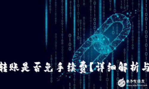 imToken转账是否免手续费？详细解析与用户指南