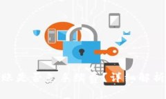 imToken转账是否免手续费？详细解析与