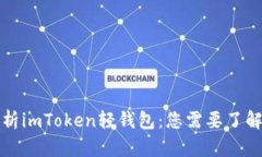 全面解析imToken轻钱包：您需要了解的